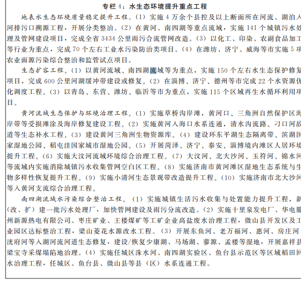 专栏4:水生态环境提升重点工程 专栏4:水生态环境提升重点工程