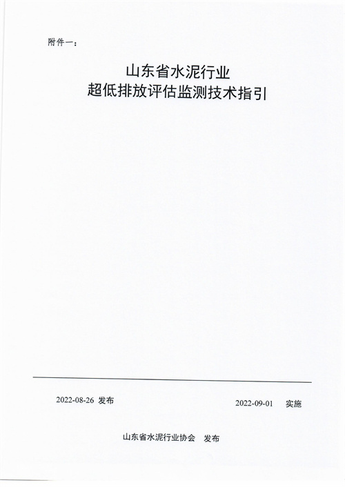 090617173551_017关于公布《山东省水泥行业超低排放评估监测技术指引》文件的通知-10525381650_2.jpg
