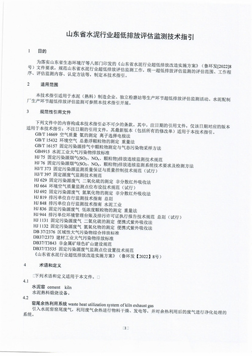 090617173551_017关于公布《山东省水泥行业超低排放评估监测技术指引》文件的通知-10525381650_5.jpg