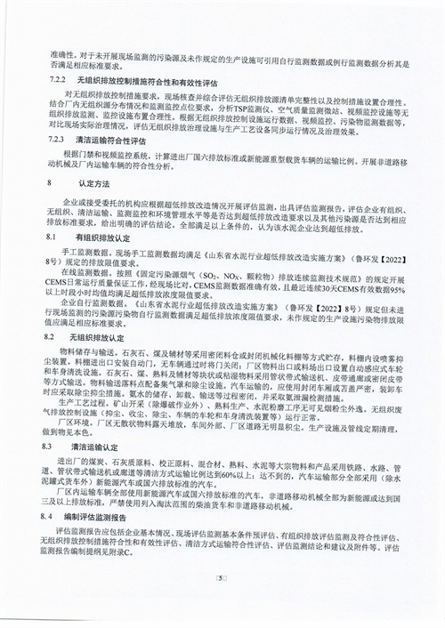 090617173551_017关于公布《山东省水泥行业超低排放评估监测技术指引》文件的通知-10525381650_9.jpg