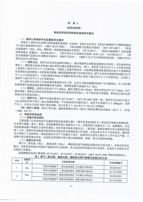 090617173551_017关于公布《山东省水泥行业超低排放评估监测技术指引》文件的通知-10525381650_11.jpg
