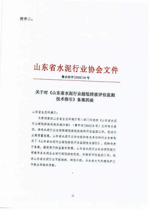 090617173551_017关于公布《山东省水泥行业超低排放评估监测技术指引》文件的通知-10525381650_17.jpg