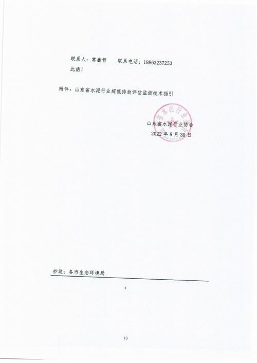 090617173551_017关于公布《山东省水泥行业超低排放评估监测技术指引》文件的通知-10525381650_18.jpg