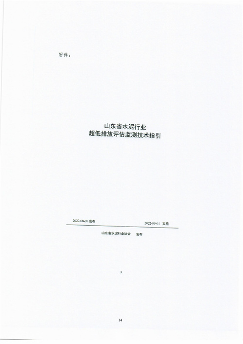 090617173551_017关于公布《山东省水泥行业超低排放评估监测技术指引》文件的通知-10525381650_19.jpg
