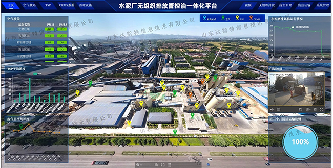 山东达斯特水泥厂无组织排放管控治一体化平台