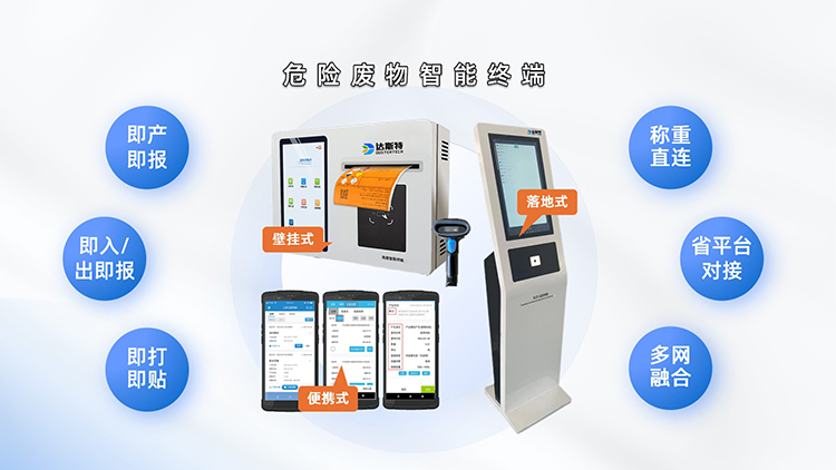 山东达斯特三类危废智能终端.jpg