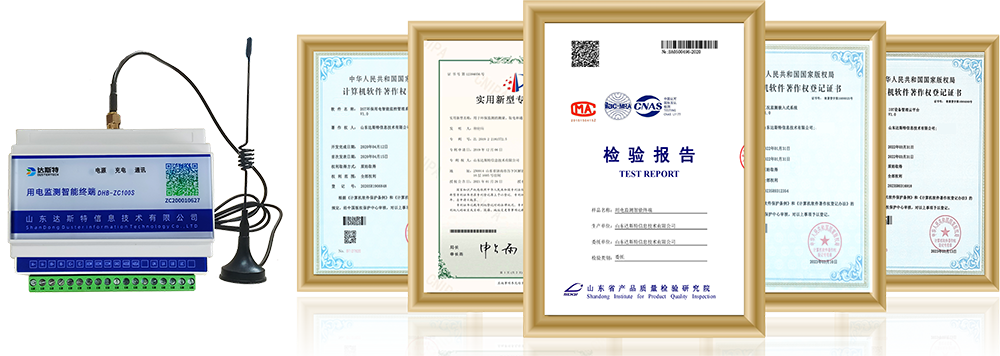 达斯特4G用电监控设备及资质.png