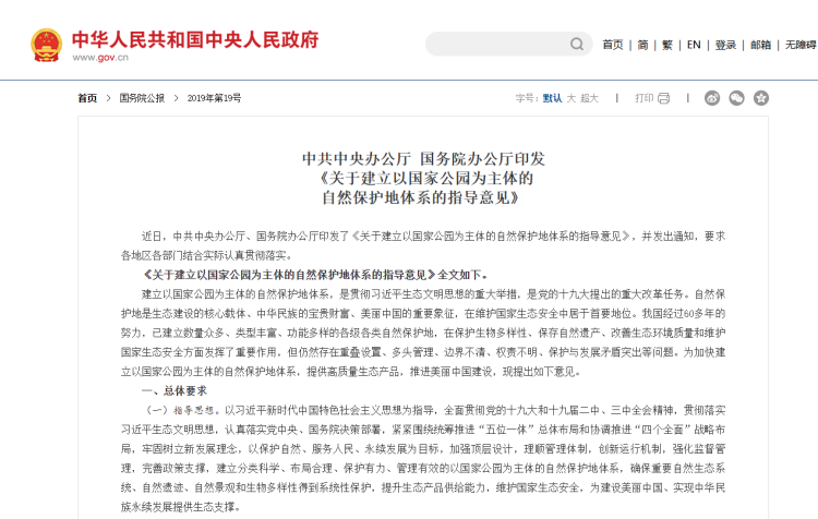 关于建立以国家公园为主体的自然保护地体系的指导意见.png