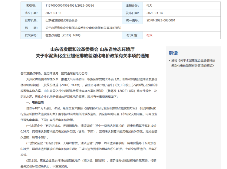 关于水泥焦化企业超低排放差别化电价政策有关事项的通知.png