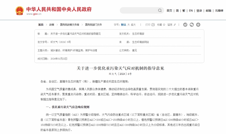 关于进一步优化重污染天气应对机制的指导意见.jpg