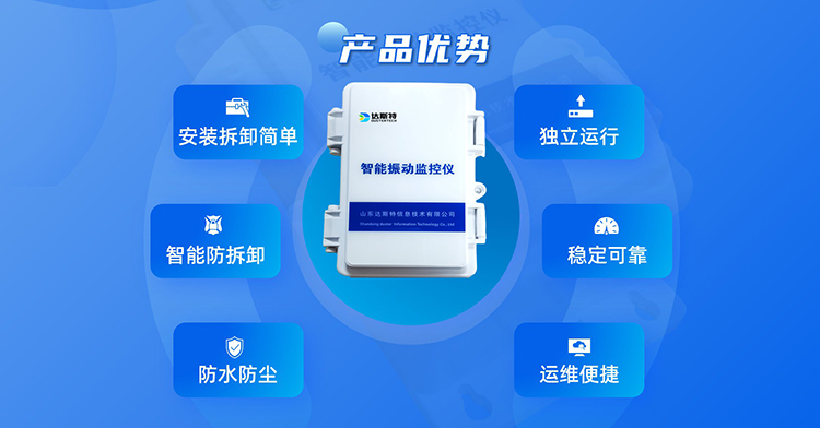 山东达斯特智能振动监控仪图片.jpg