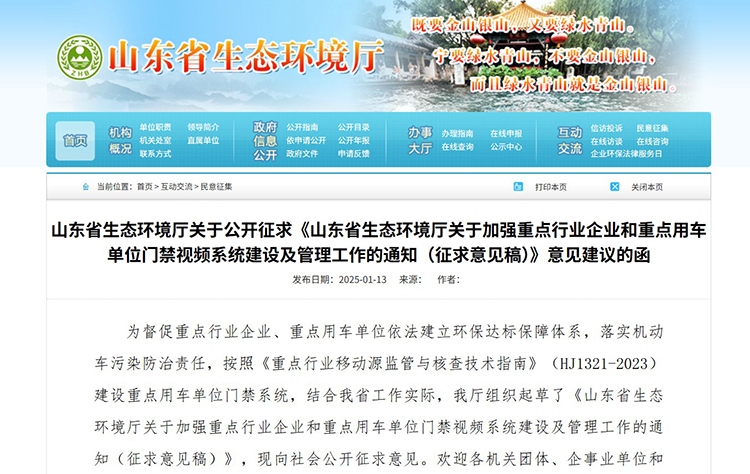 山东省生态环境厅关于加强重点行业企业和重点用车单位门禁视频系统建设及管理工作的通知（征求意见稿）.jpg