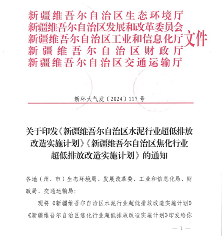 新疆维吾尔自治区水泥行业超低排放改造实施计划.jpg