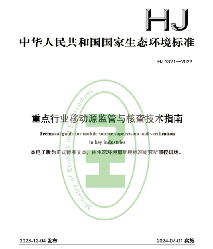 重点行业移动源监管与核查技术指南.jpg