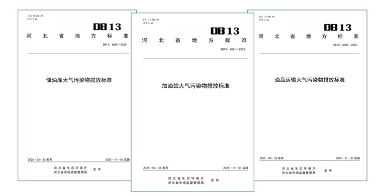 河北油气三项标准.jpg