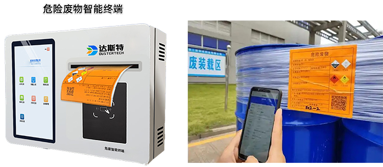 达斯特危废智能终端打印标签.jpg