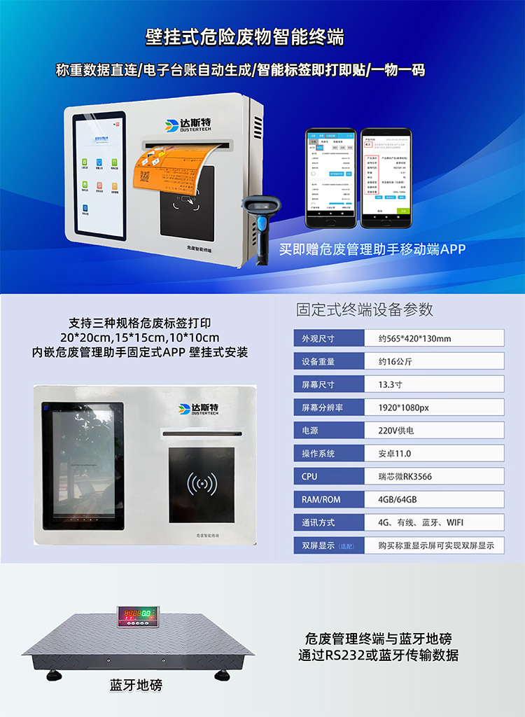 达斯特壁挂式危废智能终端产品配置.jpg