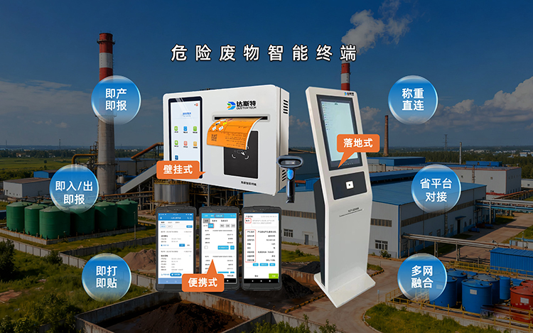 危废智能终端精细化监管.jpg