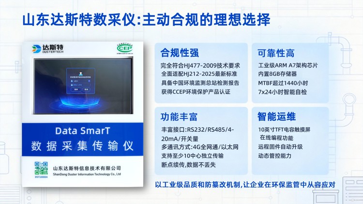 山东达斯特数采仪主动合规的理想选择.jpg
