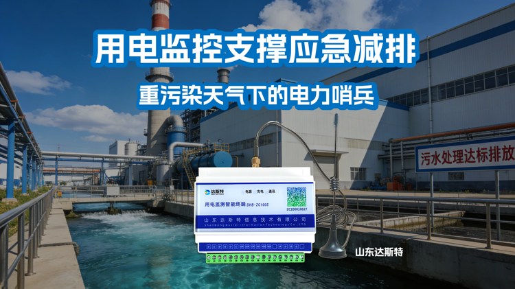 用电监控支撑应急减排.png 用电监控支撑应急减排.png