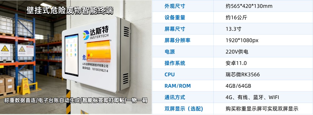 山东达斯特壁挂式危废终端参数.jpg
