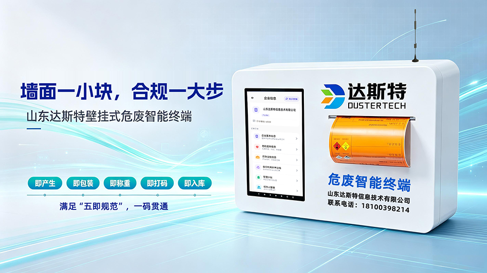 壁挂式危废终端0.jpg 壁挂式危废终端0.jpg
